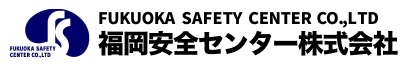 福岡安全センター株式会社